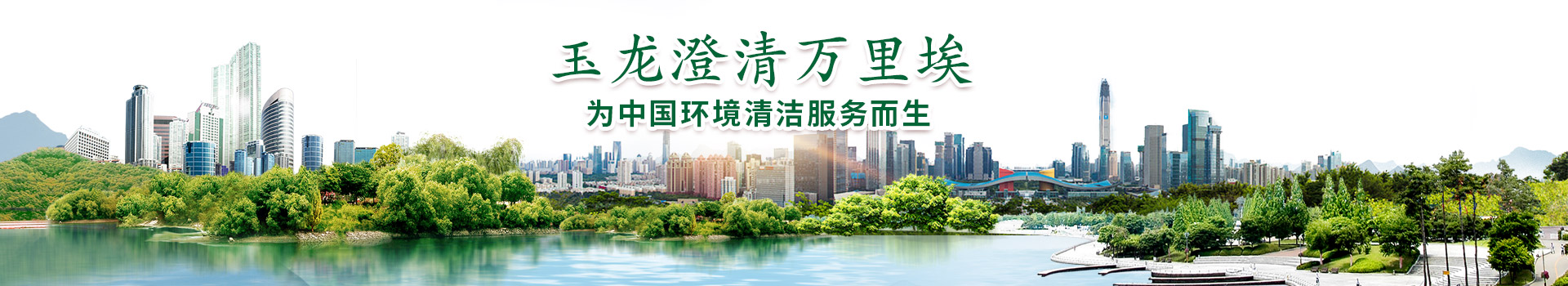 关于银河娱乐澳门娱乐网站-为中国环境清洁服务而生