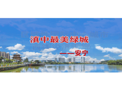 云南省安宁市昆钢片区城市市容环境综合管理服务项目